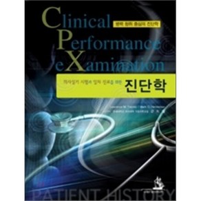 [대한의학서적]진단학, 대한의학서적, Lawence M. Tieney,J.Mak C. Hendeson 지음, 강희철 옮