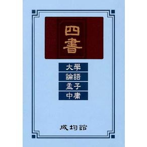 사서: 대학 논어 맹자 중용(표지 랜덤), 성균관, 사서: 대학, 논어, 맹자, 중용(표지 랜덤), 유교경전번역위원회(저)