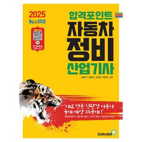 2025 합격포인트 자동차정비산업기사 필기, 김광석, 김영호, 김지호, 박영식(저), 골든벨