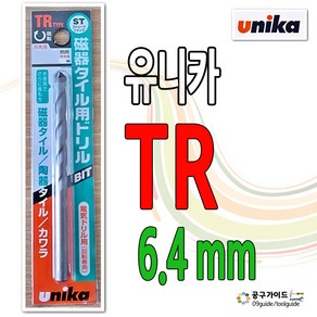 유니카 타일용 비트 TR 6.4 mm 타일기리 드릴비트 unika 빗트기리 공구가이드 TR6.4, 1개