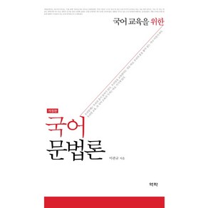 국어 교육을 위한국어 문법론, 역락, 이관규 저