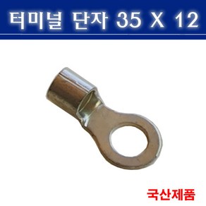 터미널단자 35X12 압착단자 링타입 삼진단자공업