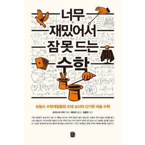 너무 재밌어서 잠 못 드는 수학:프랑스 수학게임협회 수데 교사의 신기한 마술 수학, 생각의길, 도미니크 수데