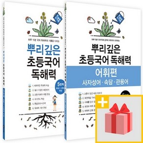 사은+ 마더텅 뿌리깊은 초등국어 독해력 5단계 + 어휘편 5단계 세트 (전2권)