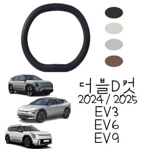 2025ev3 2024 ev3 ev6 ev9 핸들커버 더블디컷핸들커버 D컷 D형 타공D 국내제작 국내생산 타공 내장제색상 순정형, 더블디컷 바닐라베이지