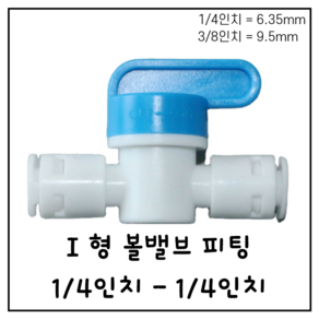 I형 볼밸브 피팅 1/4인치-1/4인치 정수기 부속품 6.35mm 9.5mm, 1개