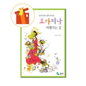 오카리나 여행가는 길 반주 CD와 함께 떠나는 [ 반주 CD 포함 스프링제본 ] 기초 오카리나 악보 On the way to Ocaina Tavel