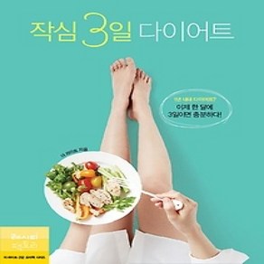 [개똥이네][중고-상] 작심3일 다이어트