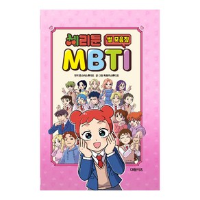 [대원키즈] 체리툰 MBTI 썰 모음집