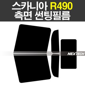 스카니아 R490 화물 썬팅 열차단 측면 썬팅필름 썬팅지, 30%