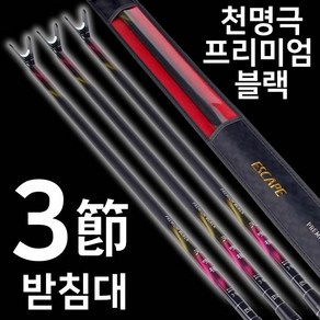 (이스케이프) 천명극 블랙 줌 3절 받침대 2~3절 원경16mm, 단품