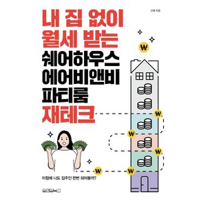 내 집 없이 월세 받는 쉐어하우스 에어비앤비 파티룸 재테크