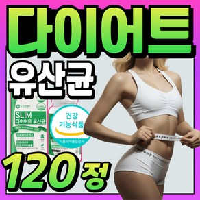 식약처 인증 중년 팔뚝살 비에날씬 다이어트유산균 BNR17 / 다이어트 유산균 단기 탄수화물 컷팅 여성 허벅지살 옆구리살 살빼는법 비에날 17 유둘이네, 1개, 120정