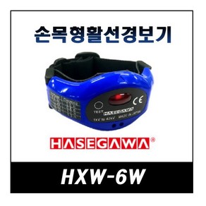 Hasegawa 손목활선검전기 HXW-6 HXW-6W