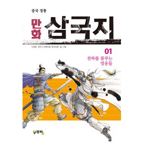 중국 정통만화 삼국지 1:천하를 꿈꾸는 영웅들, 위즈덤