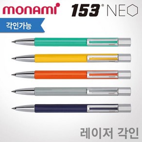 모나미 153 네오 볼펜 0.7mm 무료각인