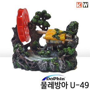 물레방아 U-49 수족관 어항 수조 장식품 구피어항 기포기 연결 장식품