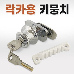 락카용키뭉치 락카키 사물함열쇠 탈의실 신발장키, 1개