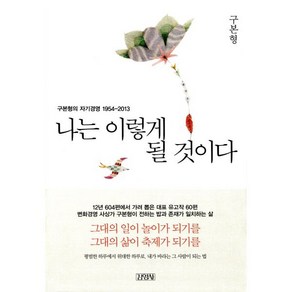 나는 이렇게 될 것이다:구본형의 자기경영 1954-2013, 김영사, 구본형 저