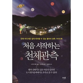 처음 시작하는 천체관측:언제 어디서든 쉽게 따라할 수 있는 별자리 관측 가이드북