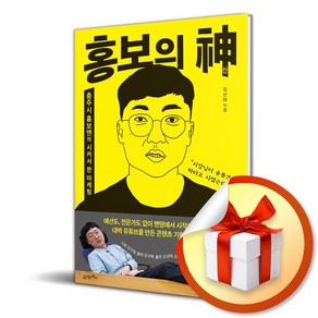 홍보의 신 (이엔제이 전용 사 은 품 증 정)