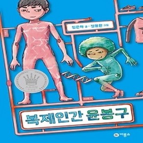 [개똥이네][중고-최상] 복제인간 윤봉구