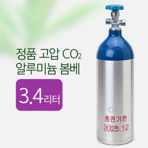 정품 고압 CO2 알루미늄 봄베 3.4L [2026년 11월], 단품