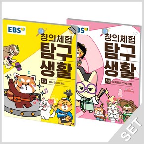 EBS 창의체험 탐구생활 7+8 세트 (전2권), 단품