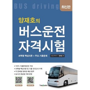 양재호의 버스운전자격시험, 트랜북스