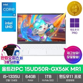 LG 노트북 울트라PC 15UD50R-GX56K MR1 64GB램 SSD1TB Win11Po 13세대 i5 사무용 업무용 가성비, WIN11 Po, 32GB, 2TB, 화이트