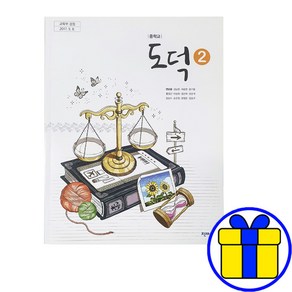 천재 도덕2 중2 중등 변순용 2학년 교과서, 중등2학년