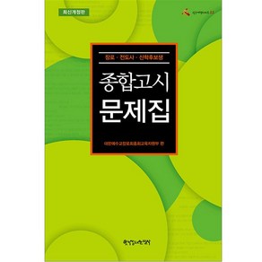 (개정4판) 종합고시문제집 한국장로교출판사