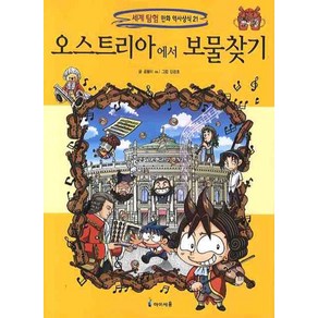 오스트리아에서 보물찾기