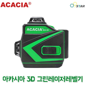 아카시아 3D 그린 레이저레벨기 GH-3D 그린빔 독일오스람다이오드 수직 수평 10배밝기, 1개