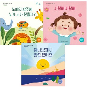 우리 아기 첫 성경 시리즈 성경동화 말씀이야기