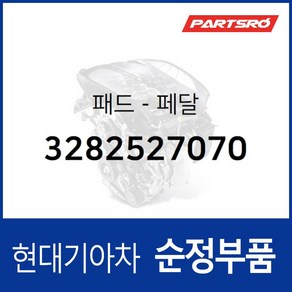 순정 브레이크 페달 패드 고무 패드(오토용) (3282527070)