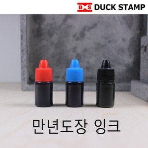 독도장 만년도장 만년잉크 5ml 일반 고급 적색 청보라색 흑색