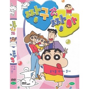 DVD 짱구랑짱아-음식을 남기지말자