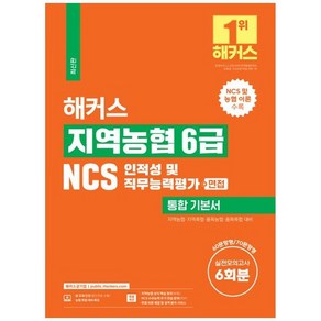 해커스 지역농협 6급 NCS 인적성 및 직무능력평가 + 면접 통합 기본서, 해커스공기업