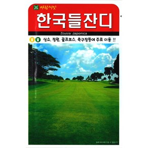 [모종심는아빠] 산소 정원 골프코스 축구장등에 이용되는 한국들잔디 종자 만립