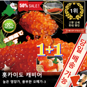 1+1(특가)홋카이도 캐비어 간장절임 연어알 프리미엄 연어알 105g 대용량, [1+1] 블랙 캐비어 105g