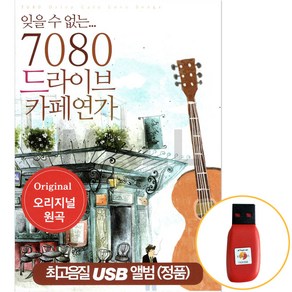 USB 7080 드라이브 카페연가 발라드 포크송 오리지널 원곡