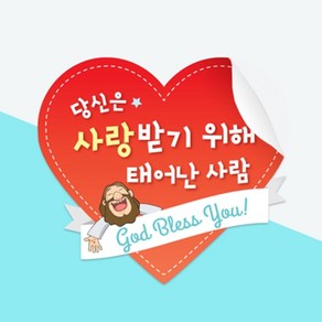 위드지저스 하트전도스티커-당신은사랑받기위해(30매) 피콕 교회학교 전도스티커 교회행사 전도 데코스티커 기독교팬시