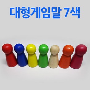 다스마트 대형나무게임말 낱개 7색세트 우드게임말