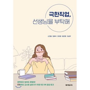 극한직업 선생님을 부탁해:주체적인 교사로 살아가기 위한 5인 5색 공감 토크, 테크빌교육(즐거운학교), 신건철정재석안미영왕건환이상우