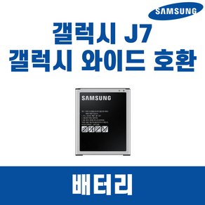 삼성 갤럭시 J7 SM-J700 갤럭시와이드 SM-G600 EB-BJ700BBK 배터리 정품 중고A급