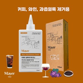 커피 과즙 와인얼룩제거용 마예르 얼룩제거제 탄닌 산성 탄닌계 얼룩제거, 1개, 330ml