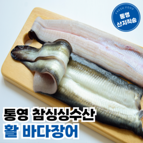 [통영 참싱싱수산] 산지직송 당일손질 통영 활 바다장어, 1개, 500g