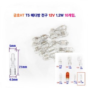 금호HT 자동차 전구 T5 메다방전구 12V 1.2W 10개입, 10개