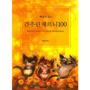 해설이 있는 간추린 체르니 100, 삼호뮤직, 범영숙 편저